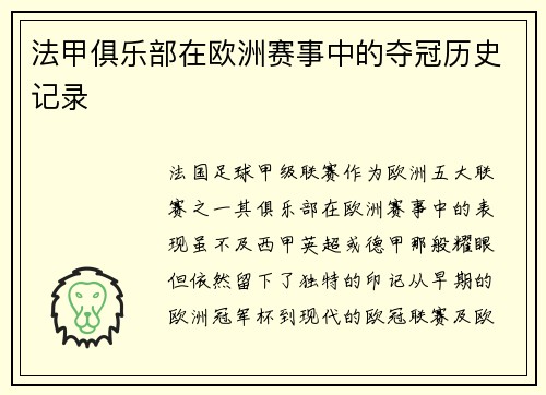 法甲俱乐部在欧洲赛事中的夺冠历史记录