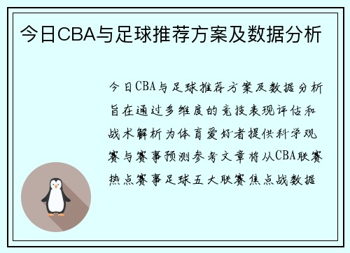 今日CBA与足球推荐方案及数据分析