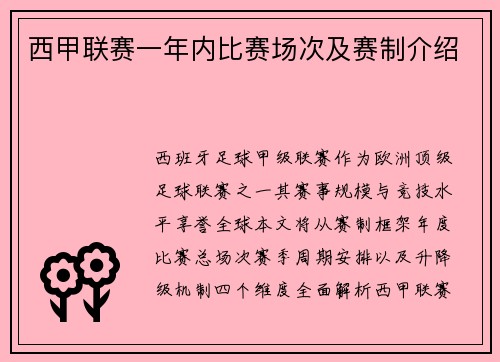 西甲联赛一年内比赛场次及赛制介绍