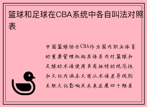 篮球和足球在CBA系统中各自叫法对照表