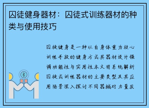 囚徒健身器材：囚徒式训练器材的种类与使用技巧