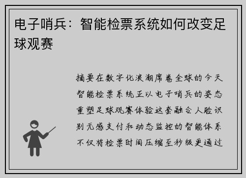 电子哨兵：智能检票系统如何改变足球观赛