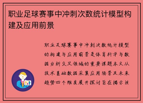 职业足球赛事中冲刺次数统计模型构建及应用前景