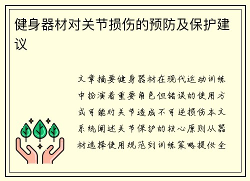 健身器材对关节损伤的预防及保护建议