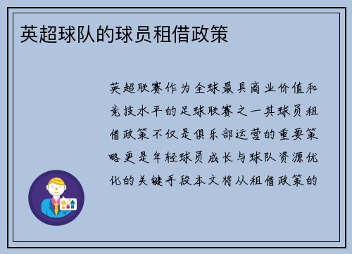 英超球队的球员租借政策