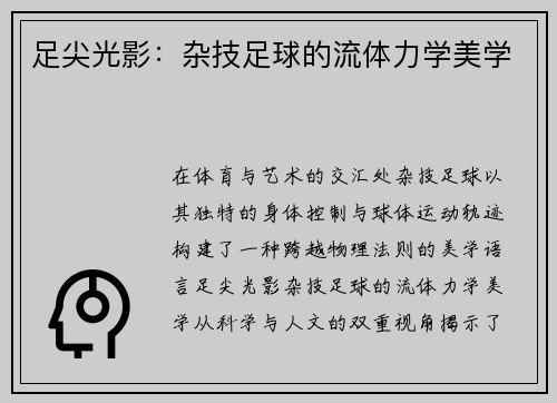 足尖光影：杂技足球的流体力学美学