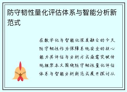 防守韧性量化评估体系与智能分析新范式