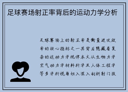 足球赛场射正率背后的运动力学分析