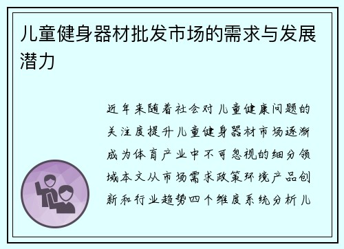 儿童健身器材批发市场的需求与发展潜力