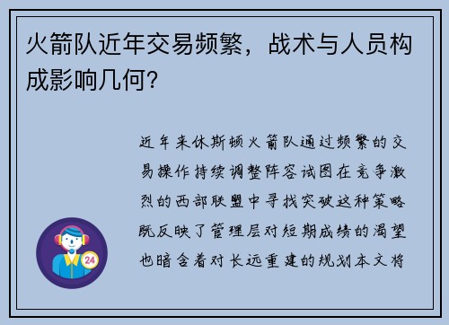 火箭队近年交易频繁,战术与人员构成影响几何?