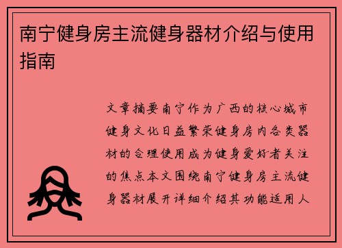 南宁健身房主流健身器材介绍与使用指南