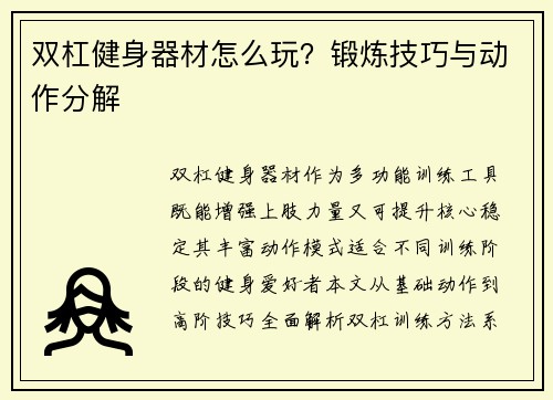 双杠健身器材怎么玩？锻炼技巧与动作分解