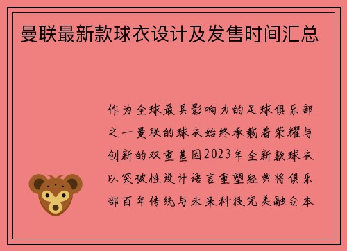 曼联最新款球衣设计及发售时间汇总