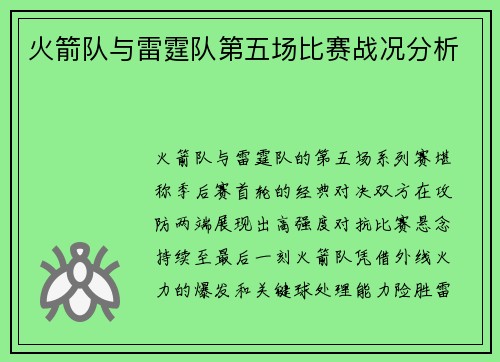 火箭队与雷霆队第五场比赛战况分析