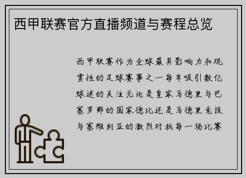 西甲联赛官方直播频道与赛程总览