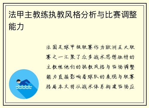 法甲主教练执教风格分析与比赛调整能力