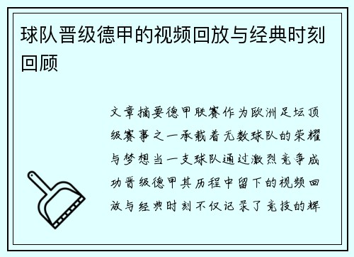 球队晋级德甲的视频回放与经典时刻回顾