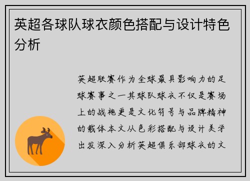 英超各球队球衣颜色搭配与设计特色分析