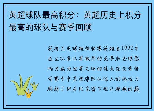 英超球队最高积分：英超历史上积分最高的球队与赛季回顾