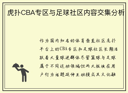 虎扑CBA专区与足球社区内容交集分析