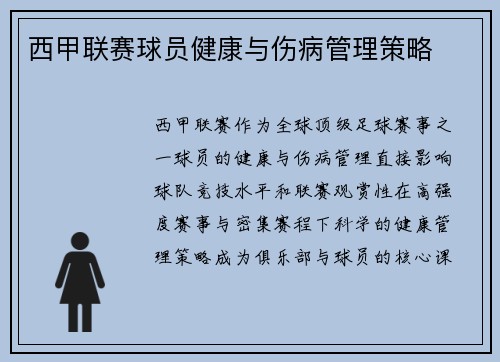 西甲联赛球员健康与伤病管理策略