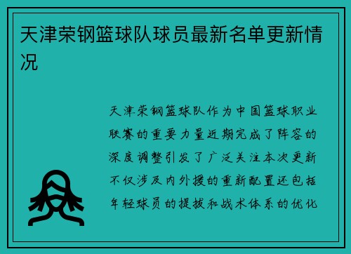 天津荣钢篮球队球员最新名单更新情况