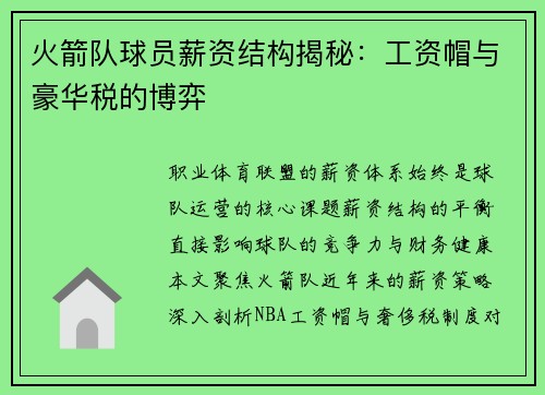 火箭队球员薪资结构揭秘：工资帽与豪华税的博弈