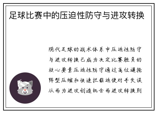 足球比赛中的压迫性防守与进攻转换