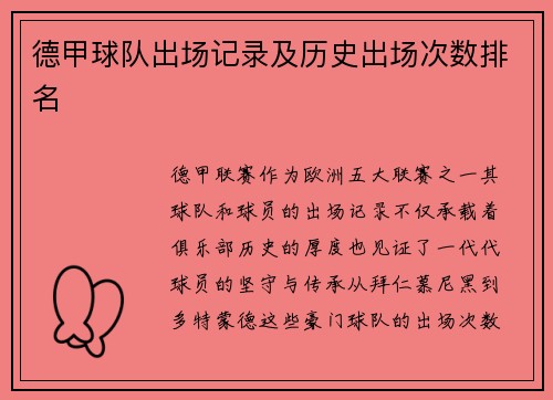 德甲球队出场记录及历史出场次数排名