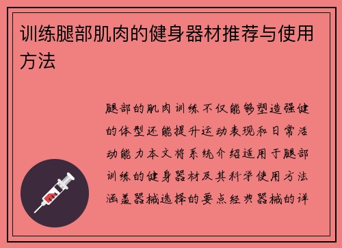 训练腿部肌肉的健身器材推荐与使用方法
