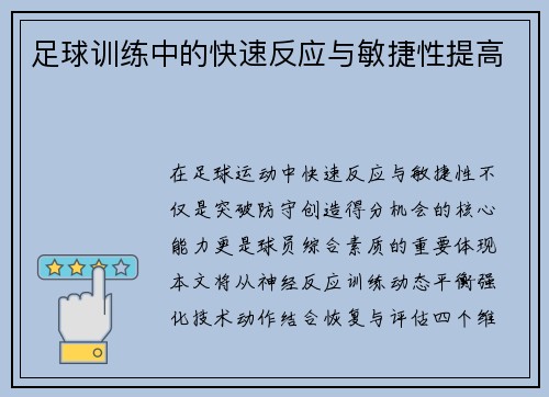 足球训练中的快速反应与敏捷性提高