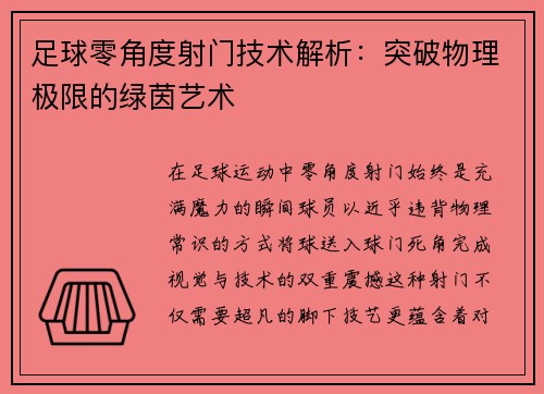 足球零角度射门技术解析：突破物理极限的绿茵艺术