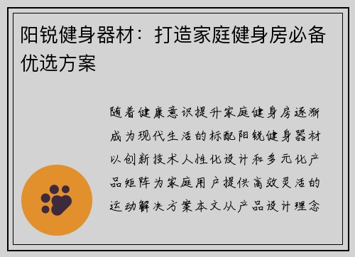 阳锐健身器材：打造家庭健身房必备优选方案
