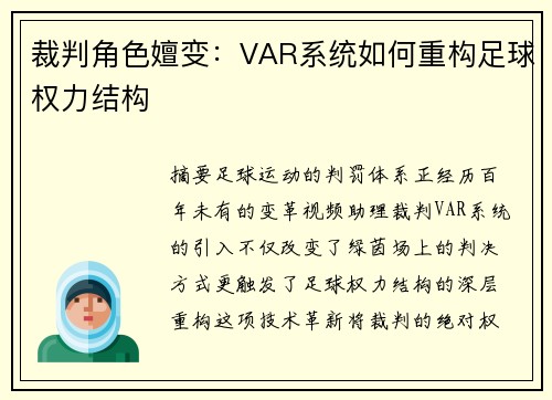 裁判角色嬗变：VAR系统如何重构足球权力结构