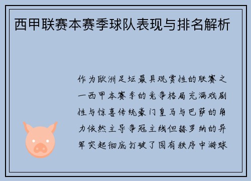 西甲联赛本赛季球队表现与排名解析