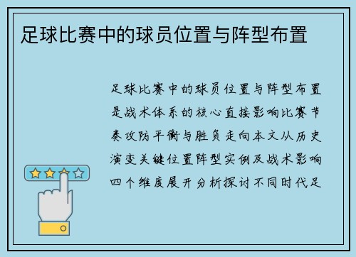 足球比赛中的球员位置与阵型布置