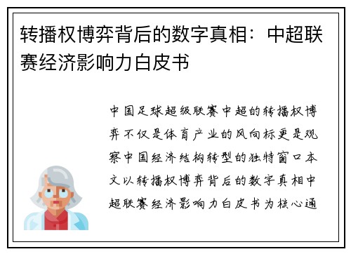 转播权博弈背后的数字真相：中超联赛经济影响力白皮书