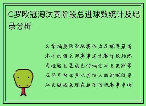 C罗欧冠淘汰赛阶段总进球数统计及纪录分析