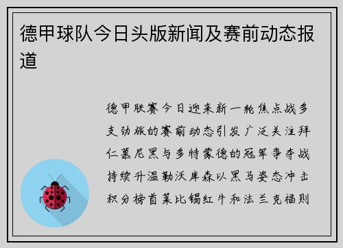 德甲球队今日头版新闻及赛前动态报道