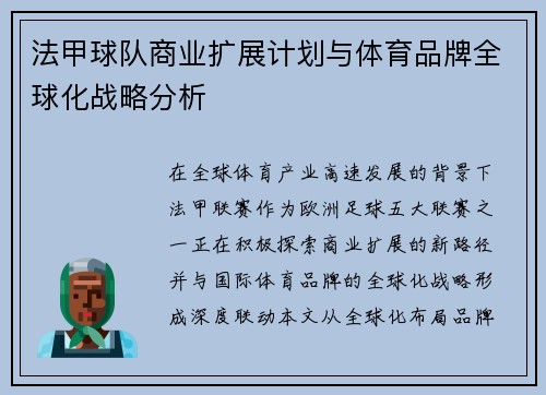 法甲球队商业扩展计划与体育品牌全球化战略分析