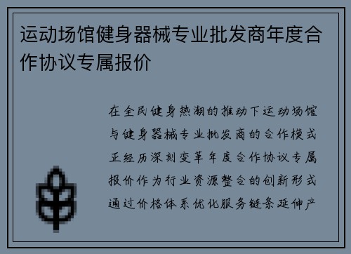 运动场馆健身器械专业批发商年度合作协议专属报价