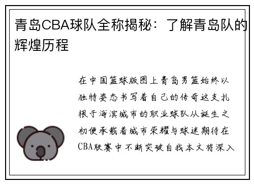 青岛CBA球队全称揭秘：了解青岛队的辉煌历程