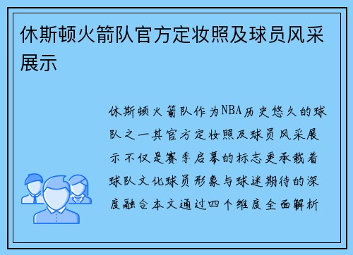 休斯顿火箭队官方定妆照及球员风采展示