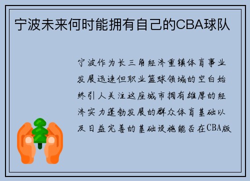 宁波未来何时能拥有自己的CBA球队