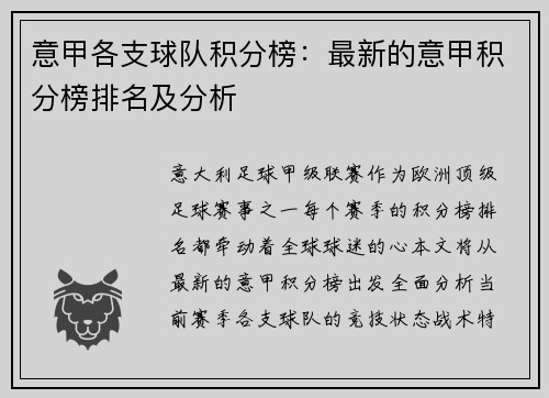 意甲各支球队积分榜：最新的意甲积分榜排名及分析
