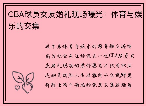 CBA球员女友婚礼现场曝光：体育与娱乐的交集