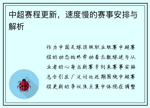 中超赛程更新，速度慢的赛事安排与解析