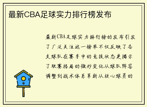 最新CBA足球实力排行榜发布