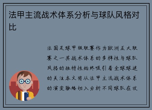 法甲主流战术体系分析与球队风格对比