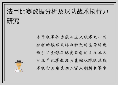 法甲比赛数据分析及球队战术执行力研究